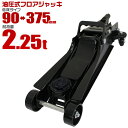 【お買い物マラソン ポイント10倍】 フロアジャッキ 2.25t ジャッキ 油圧ジャッキ 油圧 ガレージジャッキ ローダンウンジャッキ 低床ジャッキ コンパクト...
