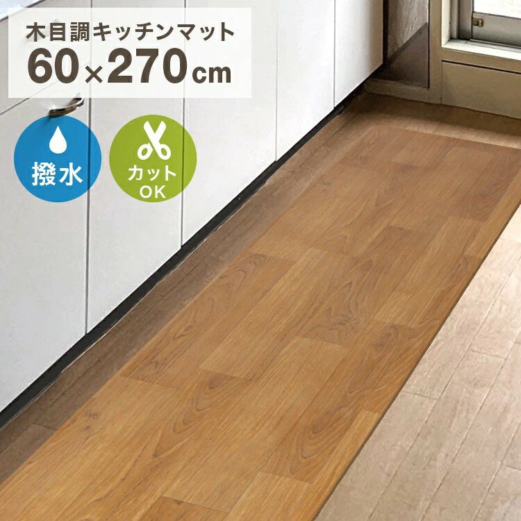 キッチンマット おしゃれ 木目調 270cm 60×270cm 厚さ1.6mm 大判 ソフト 木目調キッチンマット PVCキッチンマット PVCマット フロアマット 保護シート 木目マット クッションマット 床暖房対応 台所 キッチン キッチン用品 送料無料 MBBWD003