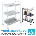 メッシュカート メタルカート メタルメッシュカート 3段 メタルシェルフ スチールシェルフ 隙間収納 ラック 収納 キッチンラック キッチンワゴン キッチン収納 ランドリー サニタリー カート ワゴン 一人暮らし 新生活 送料無料 FAB0100