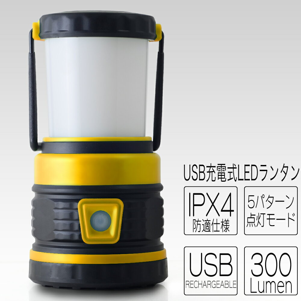 【ポイント10倍】ランタン LED 充電式 LEDランタン 多機能 テントライト 懐中電灯 LED懐中電灯 USB充電 モバイルバッテリー 防災用ライト LEDライト キャンプ用品 アウトドア 吊り下げ 非常灯 釣り 登山 電池不要 防災 防災グッズ イエロー 黄色 送料無料 BAI0203H