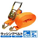 ラッシングベルト ラチェット式 トラック用 ラチェット タイダウンベルト 荷締ベルト 耐荷重5t 長さ5m 幅50mm ベルト荷締め機 バンド ベルト フック ロープ 固定 荷物固定 車載 荷台 引越し 業務用 送料無料 RB055005