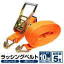 ラッシングベルト ラチェット式 トラック用 ラチェット タイダウンベルト 荷締ベルト 耐荷重5t 長さ10m 幅50mm ベルト荷締め機 バンド ベルト フック ロープ 固定 荷物固定 車載 荷台 引越し 業務用 送料無料 RB055010