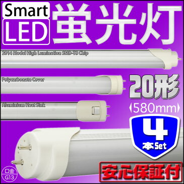 4本セット LED蛍光灯 直管LED蛍光灯 20W 20W形 20型 20W型 20形 58cm 580mm 昼光色 直管 直管蛍光灯 led SMD 蛍光灯 LEDライト 工事不要 節電 省エネ 天井照明 ビル オフィス 照明器具 送料無料 LED06USET4