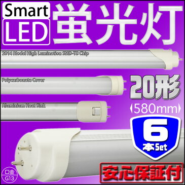 【7セット限定 ポイント10倍】 6本セット LED蛍光灯 直管LED蛍光灯 20W 20W形 20型 20W型 20形 58cm 580mm 昼光色 直管 直管蛍光灯 led SMD 蛍光灯 LEDライト 工事不要 節電 省エネ 天井照明 ビル オフィス 照明器具 送料無料 LED06U