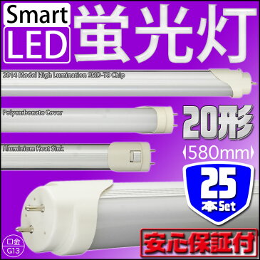 25本セット LED蛍光灯 直管LED蛍光灯 20W 20W形 20型 20W型 20形 58cm 580mm 昼光色 直管 直管蛍光灯 led SMD 蛍光灯 LEDライト 工事不要 節電 省エネ 天井照明 ビル オフィス 照明器具 送料無料 LED06U