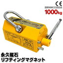 【お買い物マラソン ポイント10倍】 リフティングマグネット 1000kg リフマグ 永久磁石 リフティング マグネット ウインチ 吊り下げ 運搬 家庭用 業務用 荷物 昇降 上げ下ろし ローラー 送料無料 AT046ML1000