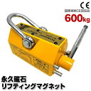 【お買い物マラソン ポイント10倍】 リフティングマグネット 600kg リフマグ 永久磁石 リフティング マグネット ウインチ 吊り下げ 運搬 家庭用 業務用 荷物 昇降 上げ下ろし ローラー 送料無料 AT046ML600