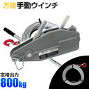 【お買い物マラソン ポイント10倍】 ウインチ 万能 ハンドウインチ 万能携帯ウインチ レバーホイスト 800kg 手動式 軽量 ワイヤー付き 農機 機械移動 伐採 送料無料 AT055H08