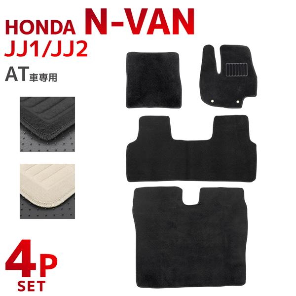 【ポイント10倍】【超お得！ラゲッジマット付き！】 フロアマット N-Van 【丸洗いOK！】 JJ1 JJ2 ガソリン 車 2WD 4WD 4人乗り 4P 4点セット フルセット カーマット お掃除簡単 汚れ防止 ラゲッジマット付 ブラック ベージュ マット ホンダ HONDA 送料無料 MAT058