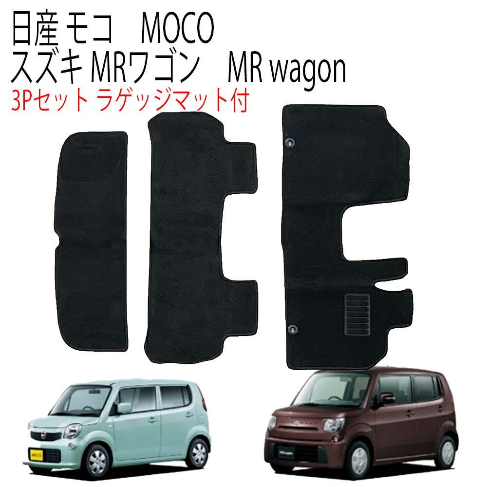  フロアマット モコ MOCO MG33S MRワゴン MR wagon MF33S ガソリン 車 2WD 4人乗り 3P 3点セット フルセット カーマット カーフロアマット ラゲッジマット付 黒 トランク マット 日産 スズキ 送料無料 MAT072