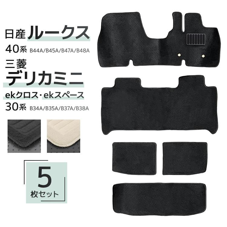 乐天商城 - 【ポイント10倍】【超お得！】 フロアマット ルークス eKスペース デリカミニ 【丸洗いOK！】 B44A B45A B47A B48A ガソリン 車 2WD 4WD 4人乗り 5P 5点セット フルセット カーマット お掃除簡単 汚れ防止 ブラック ベージュ トランク マット 日産 三菱 送料無料 MAT076