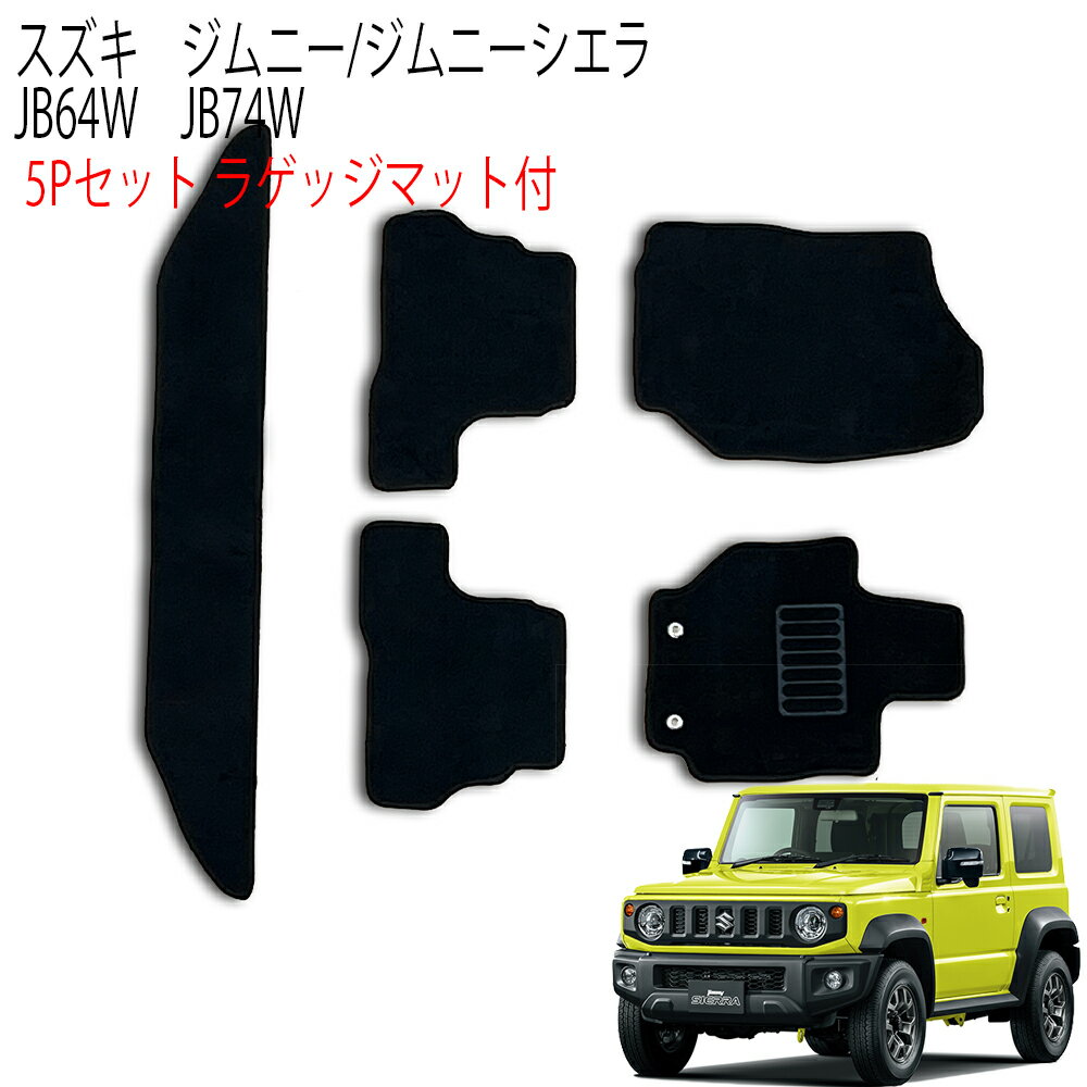  フロアマット ジムニー ジムニーシエラ JB64W JB74W ガソリン 車 2WD 4WD 4人乗り 5P 5点セット フルセット カーマット カーフロアマット ラゲッジマット付 黒 トランク マット スズキ SUZUKI 送料無料 MAT084