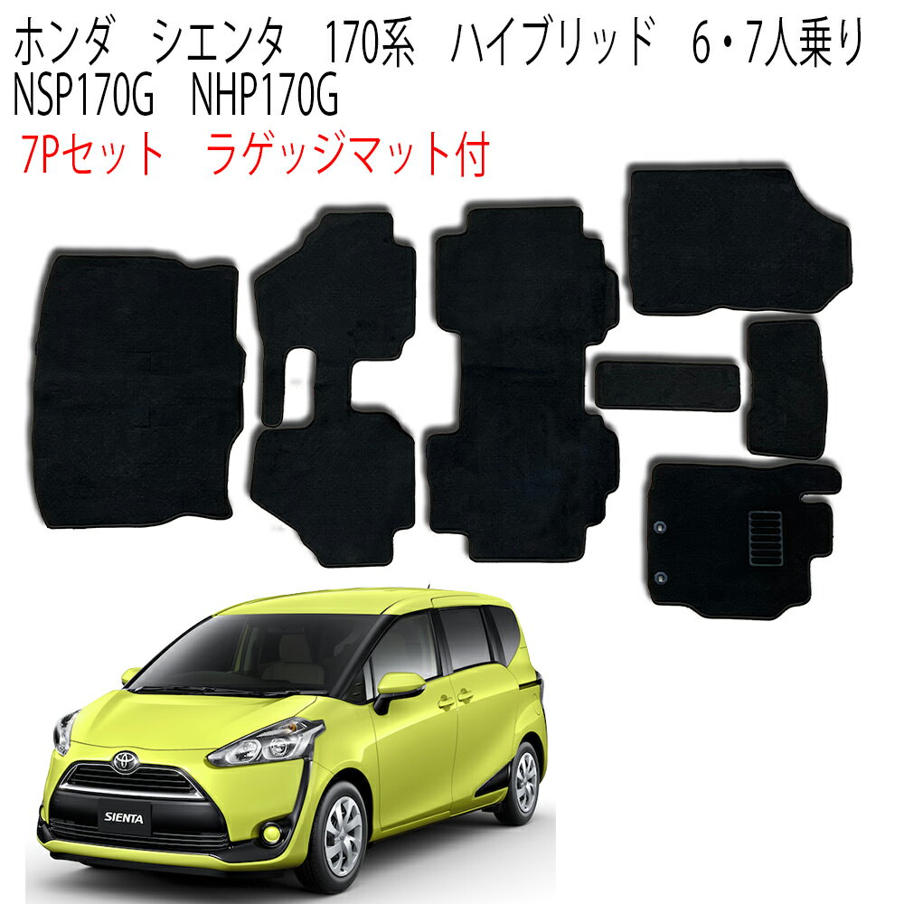 【ポイント10倍】フロアマット シエンタ 170系 ハイブリッド 6・7人乗り NSP170G NHP170G ハイブリッド 車 2WD 6人乗り 7人乗り 7P 7点セット フルセット カーマット カーフロアマット ラゲッ…