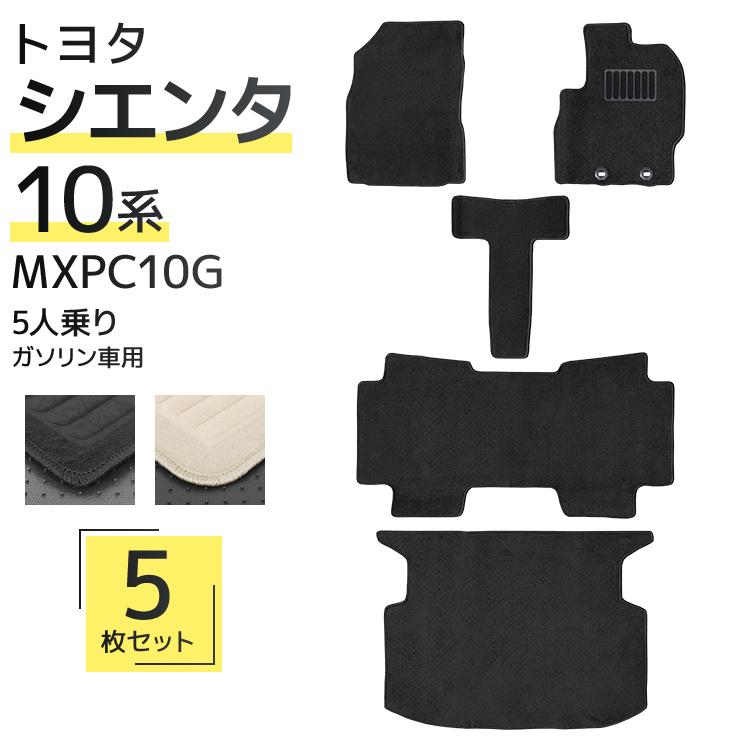 樂天商城 - 【超お得！ラゲッジマット付き！】 フロアマット シエンタ 【丸洗いOK！】 MXPC10G ガソリン 車 5人乗り 5P 5点セット フルセット カーマット お掃除簡単 汚れ防止 ラゲッジマット付 ブラック ベージュ トランク マット トヨタ 送料無料 MAT100