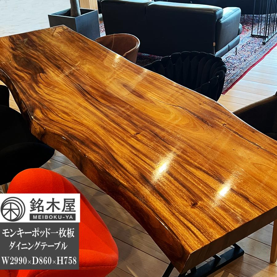 極上杢 モンキーポッド 一枚板 天然木 ダイニングテーブル 6人掛 6人用 サイズ 幅 299cm×87cm 銘木屋 送料無料 RC691ST023