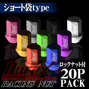 【ポイント10倍】ジュラルミン製 ホイールナット 20本セット ショート袋ナット 赤 レッド 青 ブルー 黒 ブラック 金 ゴールド チタン 銀 シルバー P1.5 P1.25 ロックナット キャップナット DURAX デュラックス 送料無料 BBP