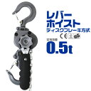 【ポイント10倍】 レバーホイスト 0.5ton 500kg チェーンホイスト チェーンブロック レバー式ブロック 荷締機 ガッチャ がっちゃ 手動式 荷締め ...