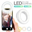 【ポイント10倍】 自撮りライト リングライト クリップ ledリングライト 3色モード 無段階調光 セルカライト LED ホワイト iPhone Androi...