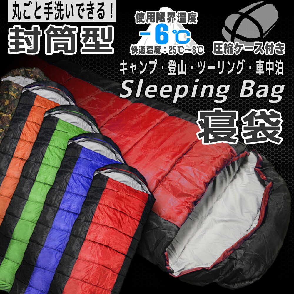 【お買い物マラソン! ポイント10倍】寝袋 シュラフ 封筒型 洗える 丸洗い 耐寒温度 -6℃ -6℃ -6度 4色より選択 冬用 夏用 軽量 コンパクト 登山 キャンプ ツーリング アウトドア 車中泊 防災 災害 緊急 オールシーズン 用品 災害対策 圧縮袋 収納袋 送料無料 ODSBPSB通販格安セール情報 楽天 通販