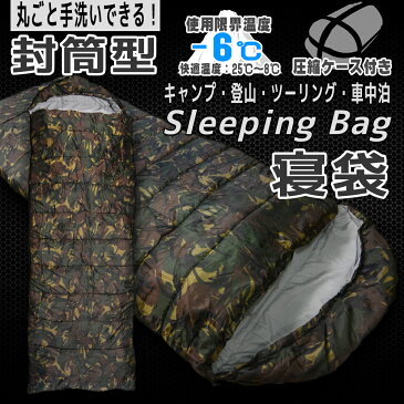 寝袋 シュラフ 封筒型 洗える 丸洗い 耐寒温度 -6℃ カモフラージュ camouflage 迷彩 冬用 夏用 軽量 コンパクト 登山 キャンプ ツーリング アウトドア 車中泊 防災 災害 緊急 オールシーズン キャンプ用品 アウトドア用品 災害対策 圧縮袋 収納袋付き 送料無料 ODSBPSBCM