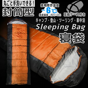 【ポイント10倍】寝袋 シュラフ 封筒型 洗える 丸洗い 耐寒温度 -6℃ -6℃ -6度 オレンジ Orange 橙 冬用 夏用 軽量 コンパクト 登山 キャンプ ツーリング アウトドア 用品 車中泊 防災 災害 緊急 オールシーズン 災害対策 圧縮袋 収納袋付き 送料無料 ODSBPSBOR通販格安セール情報 楽天 通販