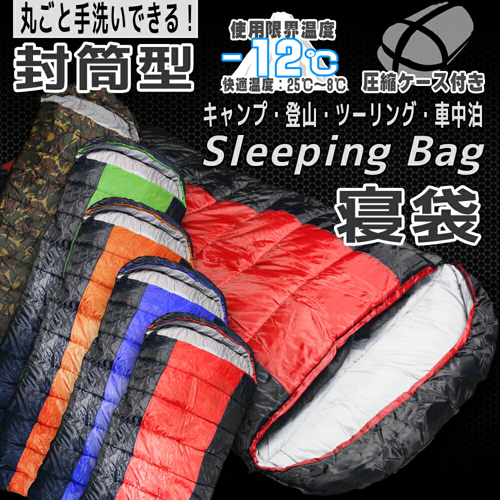 【ポイント10倍】寝袋 シュラフ 封筒型 洗える 丸洗い 耐寒温度 -12℃ -12℃ -12度 4色より選択 冬用 夏用 軽量 コンパクト 登山 キャンプ ツーリング アウトドア 用品 車中泊 防災 災害 緊急 オールシーズン 災害対策 圧縮袋 収納袋付き 送料無料 ODSBPSC通販格安セール情報 楽天 通販
