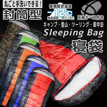 寝袋 シュラフ 封筒型 洗える 丸洗い 耐寒温度 -12℃ −12℃ −12度 4色より選択 冬用 夏用 軽量 コンパクト 登山 キャンプ ツーリング アウトドア 車中泊 防災 災害 緊急 オールシーズン キャンプ用品 アウトドア用品 災害対策 圧縮袋 収納袋付き 送料無料 ODSBPSC