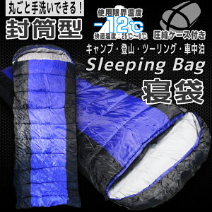 【ポイント10倍】寝袋 シュラフ 封筒型 洗える 丸洗い 耐寒温度 -12℃ -12℃ -12度 ブルー Blue 青 冬用 夏用 軽量 コンパクト 登山 キャンプ ツーリング アウトドア 用品 車中泊 防災 災害 緊急 オールシーズン 災害対策 圧縮袋 収納袋付き 送料無料 ODSBPSCBL通販格安セール情報 楽天 通販