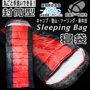 【ポイント10倍】寝袋 シュラフ 封筒型 洗える 丸洗い 耐寒温度 -12℃ -12℃ -12度 レッド Red 赤 冬用 夏用 軽量 コンパクト 登山 キャンプ ツーリング アウトドア 用品 車中泊 防災 災害 緊急 オールシーズン 災害対策 圧縮袋 収納袋付き 送料無料 ODSBPSCRD通販格安セール情報 楽天 通販