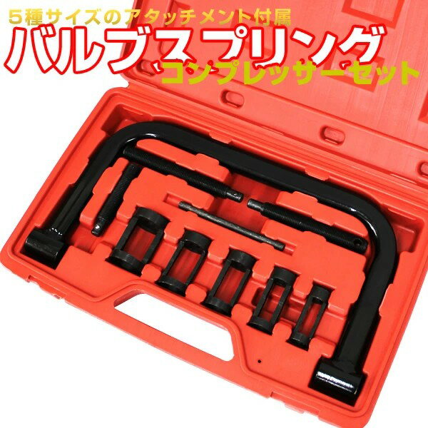 乐天商城 - 【ポイント10倍】バルブスプリングコンプレッサー 5種類アタッチメント付属 脱着用専用工具 ケース付 バルブ交換 ［バルブ 工具 整備 メンテナンス ルブスプリング バイク］ 送料無料 AT039