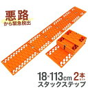 【スーパーSALE ポイント10倍】 スタックステップ 2枚組 脱出用ラダー スタックヘルパー 折りたたみ式 車用 カー用品 脱輪 脱出 グッズ 砂 雪 タイヤ スタック 非常用 緊急用 滑り止め 空転 スタックラダー 雪道 砂道 タイヤ脱出 緊急脱出 ロングサイズ 送料無料 CARGT2