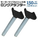 【ポイント10倍】 バイクリフト用 150mm ロング アダプター オプション バイク ジャッキ モーターサイクルジャッキ 送料無料 A62AP1