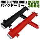 【お買い物マラソン ポイント10倍】 バイクドーリー バイク移動ツール バイク移動 オートバイ移動用 バイク ドーリー 中型 大型バイク スクーター ビッグスク...