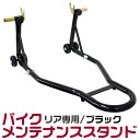 【お買い物マラソン ポイント10倍】 バイク メンテナンススタンド リア用 バイクリフト 耐荷重750LBS 送料無料 BSR2BK