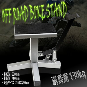 オフロードバイク用バイクスタンド