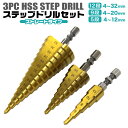 ステップドリル 3本セット チタンコーティング HSS鋼 穴あけ 面取り 穴拡大 タケノコ タケノコドリル HSSステップドリル 工具 六角軸 収納ポーチ付き ...