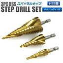 【ポイント10倍】 ステップドリル 3本セット チタンコーティング HSS鋼 穴あけ 面取り 穴拡大 タケノコ タケノコドリル HSSステップドリル スパイラル...