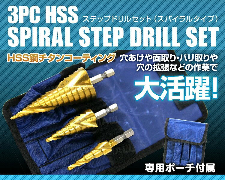 ステップドリル 3本セット チタンコーティング HSS鋼 穴あけ 面取り 穴拡大 タケノ...