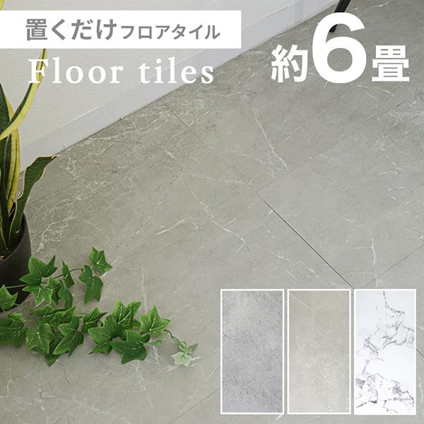 フロアタイル 置くだけ 6畳 54枚 大理石 コンクリート 調 賃貸OK 床暖房対応 床材 フローリングマット ..