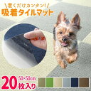 【ポイント10倍】 吸着マット タイルカーペット 50cm×50cm 厚さ4mm 洗える 接着材不要 吸着 タイルマット カーペット カーペット チェアマット 床保護マット 滑り止め対策 春 夏 秋 冬 ウォッシャブル 送料無料 FCE1(3)