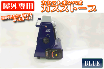 【ポイント10倍】【3台セット】 カセットガスストーブ 電源不要 青 ブルー 20度角度調節可能 カセットボンベ ガスストーブ カセットガスヒーター バーベキュー スポーツ観戦 BBQ レジャー アウトドア 釣り 野外専用ヒーター 送料無料 A64GDSET3