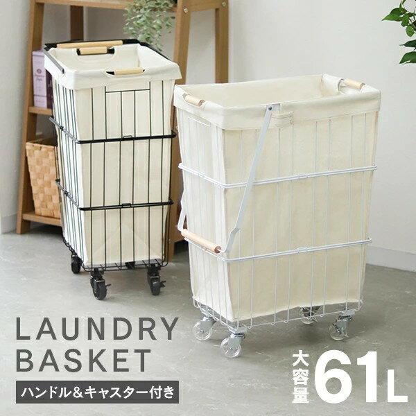 ランドリーバスケット キャスター付き 61L 大容量 ランドリーワゴン 洗濯カゴ 脱衣かご 洗濯かご ワイヤーバスケット 洗濯物 ランドリー 洗濯物入れ かご 脱衣所 洗面所 角型 収納 ランドリー収納 ボックス シンプル おしゃれ 送料無料 FAE006
