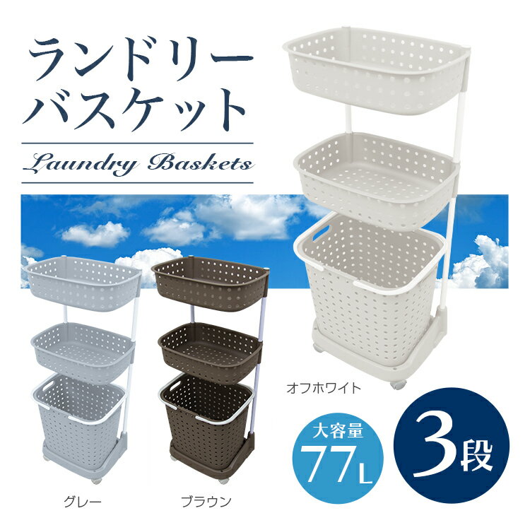 ランドリーバスケット 3段 キャスター付き ランドリーワゴン ランドリー バスケット カゴ ランドリーラック ランドリーボックス 洗濯かご 洗濯カゴ 洗濯物入れ 脱衣カゴ 風呂 脱衣 収納 ランドリー収納 隙間収納 新生活 おしゃれ 送料無料 FAE0103