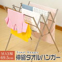 【ポイント10倍】 伸縮タオルハンガー ステンレス 物干し 室内物干し タオル掛け タオルハンガー タオル干し タオルスタンド 伸縮 折りたたみ おしゃれ 部屋干し 室内干し 洗濯物干し コンパクト 梅雨 雨 送料無料 HBB01010