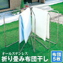 【ポイント10倍】 布団干し スタンド 折りたたみ 屋外 室内 ベランダ 5枚 コンパクト ステンレス 物干し竿 洗濯干し 布団干し台 布団5枚 物干しスタンド 物干し台 洗濯物干し 外干し ベランダ雨 外 梅雨 送料無料 HDA03050(3)