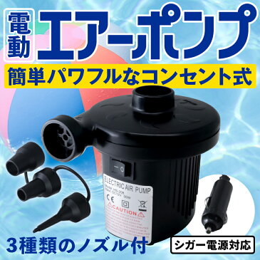 電動ポンプ 空気入れ 電動エアーポンプ 電動 ポンプ AC電源 100V 家庭用 コンセント DC12V シガーソケット 吸気 排気 簡単 便利 エアーベッド プール 浮き輪 ビーチボール バランスボール アウトドア キャンプ エクササイズ 送料無料 AT066A