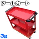 【お買い物マラソン ポイント10倍】 工具カート ツールカート ツールワゴン 工具ワゴン ワーキングカートワゴン 工具箱 ツールボックス キャスター付き 工具入れ ツール カート 整備用ワゴン ワーキングカート 工具棚 工具収納ワゴン 送料無料 TC01
