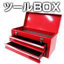 【お買い物マラソン ポイント10倍】 工具箱 ツールボックス 2段 2段式ツールボックス 工具ボックス 工具ケース 道具箱 ツールBOX 工具 工具入れ 収納 保管 整理 持ち運び メンテナンス 整備 自転車 バイク 送料無料 TC05