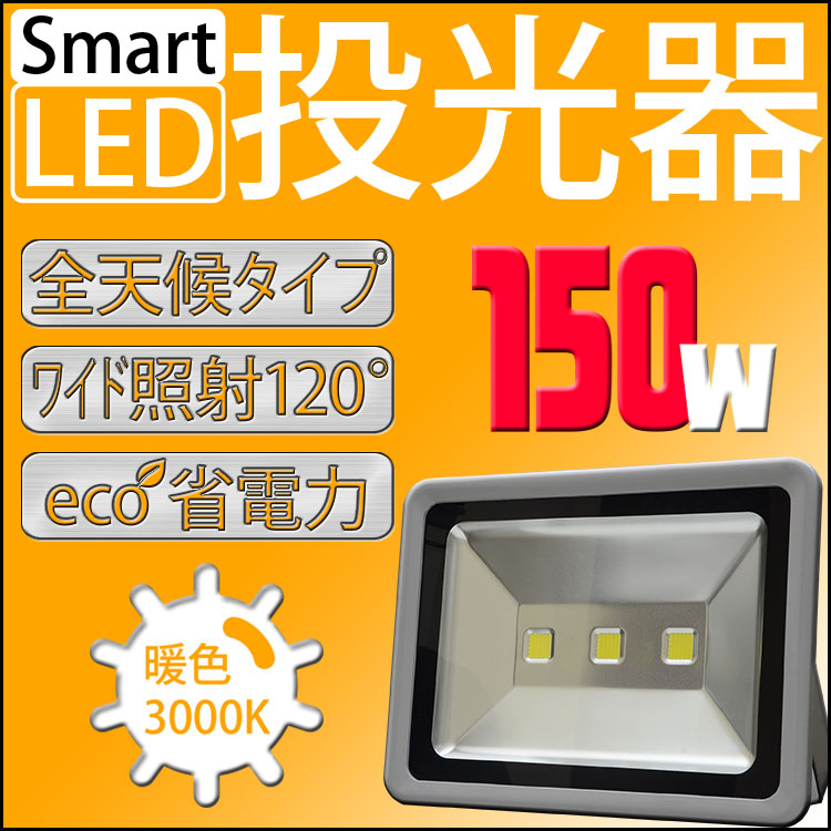 LED  150W nCp[ LED dF gF 3000K Lp130x hH 3mR[ht yledCg @ Ŕ W Ɠ ԏꓔ iC^[  O Ɩ D lCz  A42GW