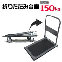 【お買い物マラソン ポイント10倍】 台車 折りたたみ 軽量 台車 150kg キャリーカート キャリー 運搬 カート コンパクト 折りたたみ台車 スチール台車 手押し台車 運搬台車 業務用 家庭用 送料無料 AT059A